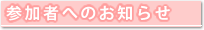 参加者へのお知らせ