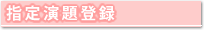 指定演題登録