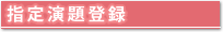 指定演題登録