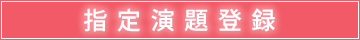 指定演題登録