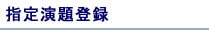 指定演題登録