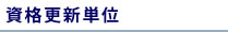 資格更新単位