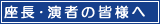 座長･演者の皆様へ