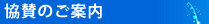 協賛のご案内