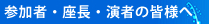 参加者への皆様へ