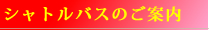 シャトルバスのご案内