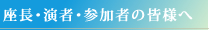 座長・演者・参加者の皆様へ