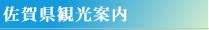 佐賀県観光案内