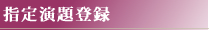 指定演題登録