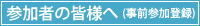 参加者の皆様へ