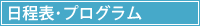 日程表･プログラム