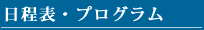 日程表・プログラム