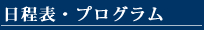 日程表・プログラム