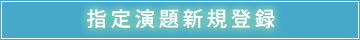 指定演題登録