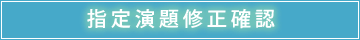 指定演題修正確認