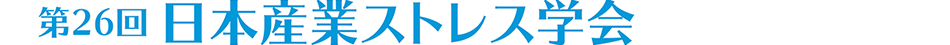第26回日本産業ストレス学会