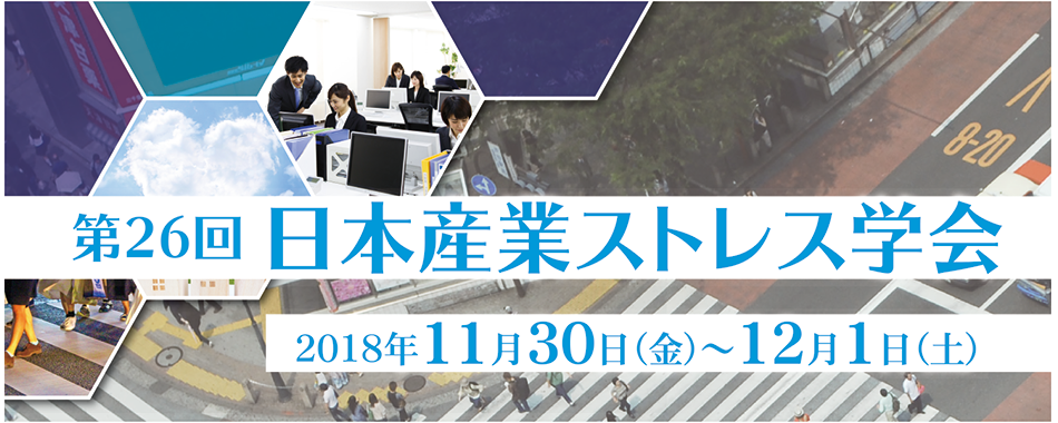 第26回日本産業ストレス学会 2018年11月30日（金）～12月1日（土）