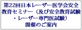 第22回日本レーザー医学会安全教育セミナー（及び安全教育試験・レーザー専門医試験）開催のご案内