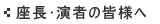 座長･演者の皆様へ