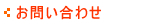 お問い合わせ