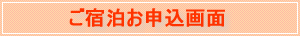 ご宿泊申し込み