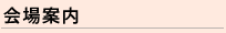 会場案内・宿泊のご案内