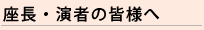 座長・演者の皆様へ