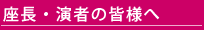 座長・演者の皆様へ