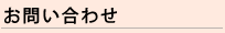 お問い合わせ