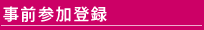 事前参加登録