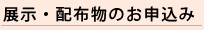 掲示・配布物のお申込み