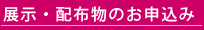 掲示・配布物のお申込み