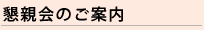 懇親会のご案内