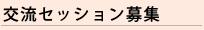 交流セッション募集