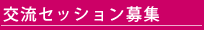 交流セッション募集