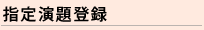 指定演題登録