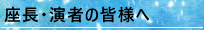 座長・演者の皆様へ