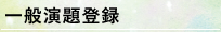 一般演題募集