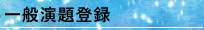 一般演題募集