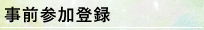 事前参加登録