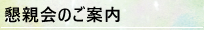 懇親会のご案内