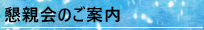 懇親会のご案内