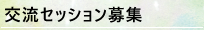 交流セッション募集