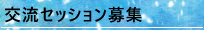 交流セッション募集