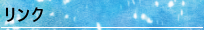 リンク