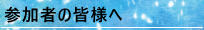 参加者の皆様へ