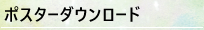 ポスターダウンロード