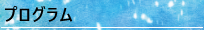 プログラム