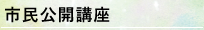 市民公開講座