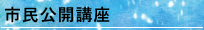 市民公開講座